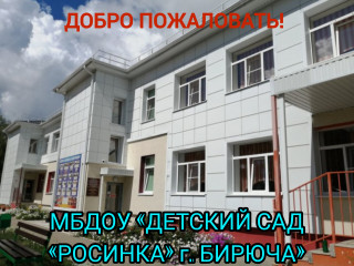 Муниципальное бюджетное дошкольное образовательное учреждение "Детский сад "Росинка"  общеразвивающего вида г. Бирюча" Красногвардейского муниципального округа, Белгородской области. Основан в 1981 году.